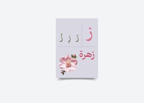 حرف الزاي ز تفعيل الحروف - جاهز للطباعة