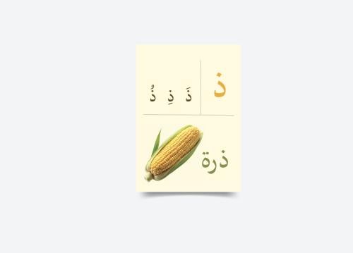 حرف الذال ذ تفعيل الحروف- جاهز للطباعة