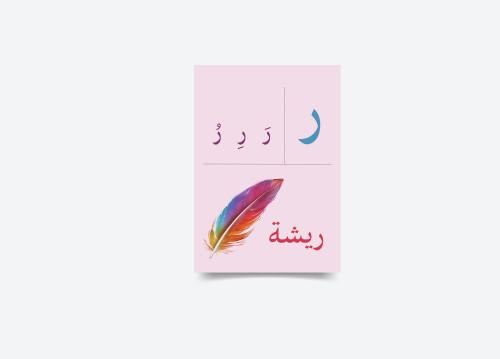 حرف الراء ر تفعيل الحروف جاهز للطباعة