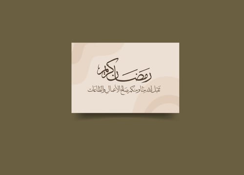 كرت رمضان كريم للطباعة