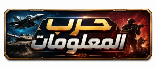 حرب المعلومات (ثلاث نسخ)