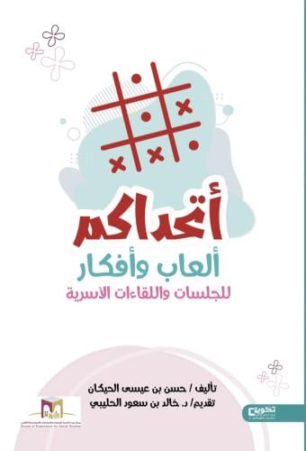 كتاب أتحداكم.. ألعاب وفعاليات اللقاءات الأسرية