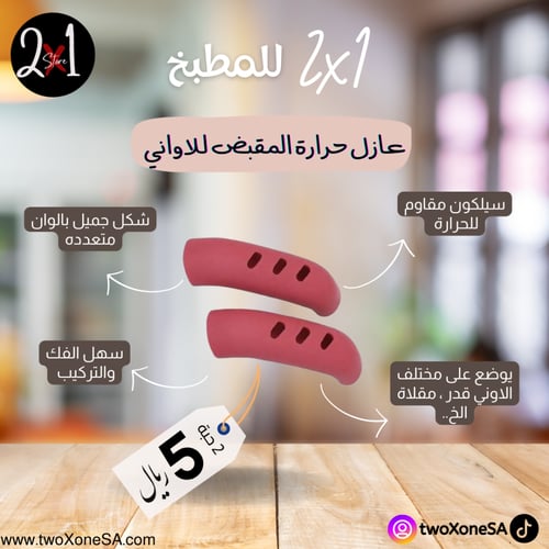 عازل حرارة لمقبض الأواني