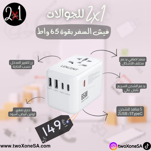 فيش السفر بقوة 65واط