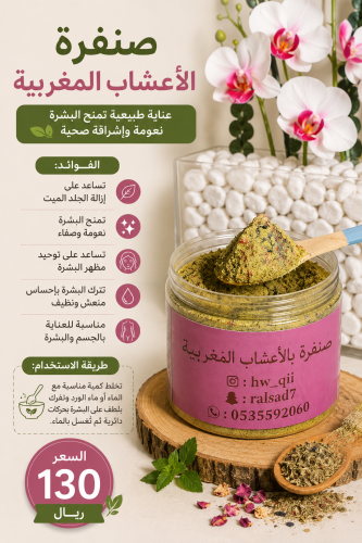 صنفرة الاعشاب المغربيه