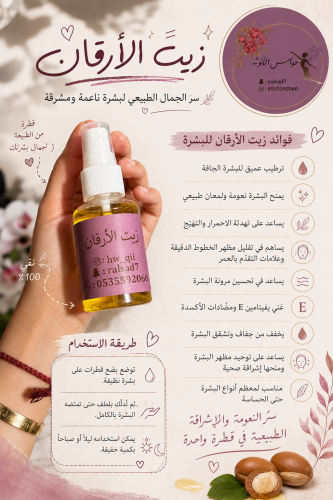 زيت ارقان