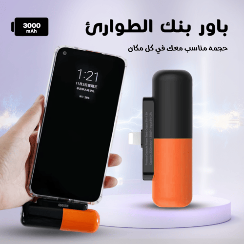 باور بنك الطوارئ