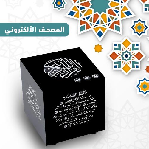 مصحف معلم ومفسر ومترجم للقرآن الكريم