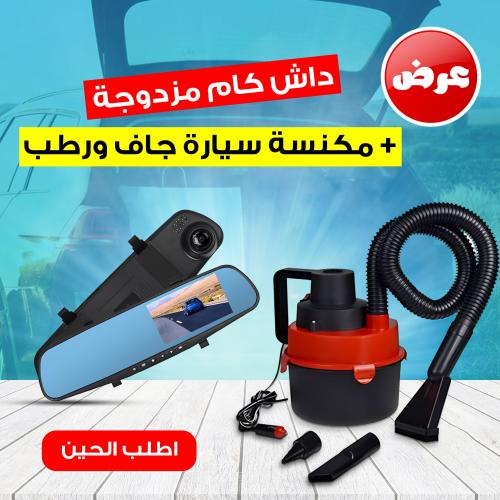 داش كام مزدوجة تركب بولاعة السيارة + مكنسة سيارة ج...