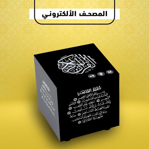 مصحف معلم ومفسر ومترجم للقرآن الكريم