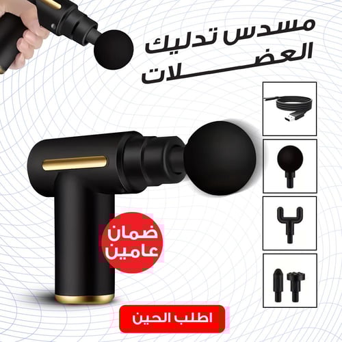 مسدس تدليك العضلات,ضمان عامين