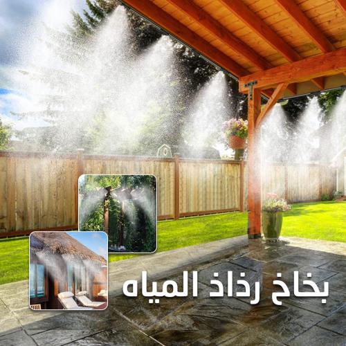 بخاخ رذاذ للترطيب ١٠ متر بـ ١٠ فتحات للرش