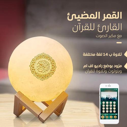 قمر مضيئ قارئ للقرآن