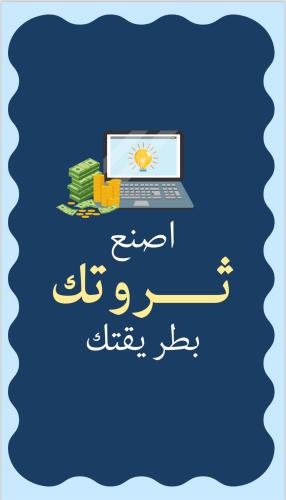 اصنع ثروتك بنفسك