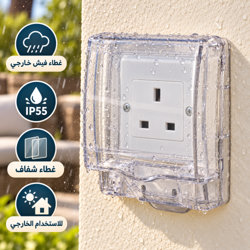 غطاء فيش خارجي بدرجة حماية IP55