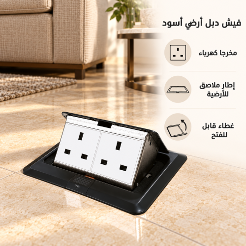 فيش دبل أرضي أسود بمخرجي كهرباء أبيضين