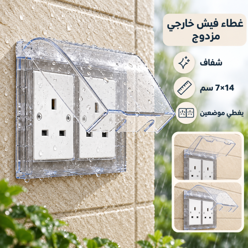 غطاء فيش خارجي بارز مزدوج شفاف 7×14 سم