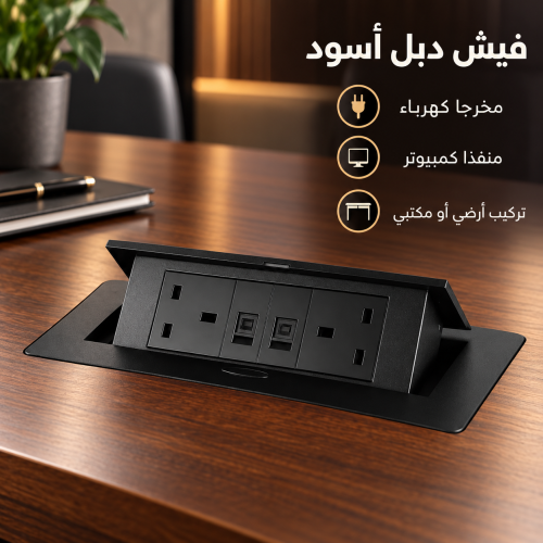 فيش أرضي ومكتبي أسود مزدوج مع منفذي كمبيوتر