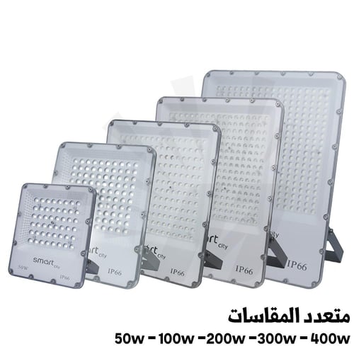 كشاف SMD جداري سمارت 300w بدرجة حماية IP66