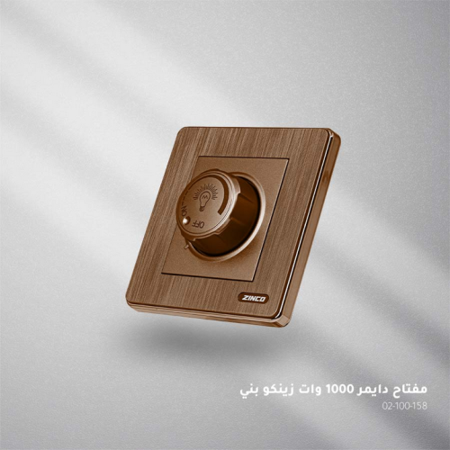 مفتاح دايمر 1000 وات زينكو بني