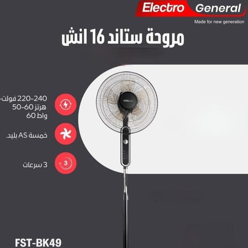 مروحة ستاند 16 بوصة Electro General FST-BK49