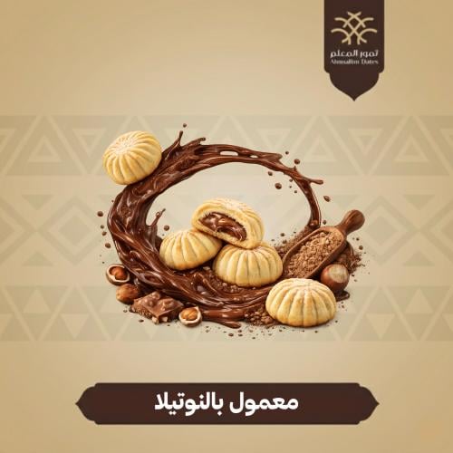 معمول بالنوتيلا - 300 جرام