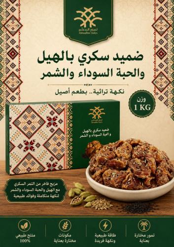 ضميد سكري بالهيل والشمر والحبة السوداء (1كجم)