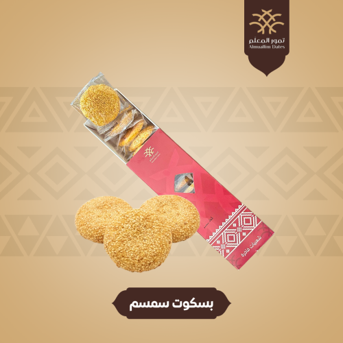 بسكوت سمسم