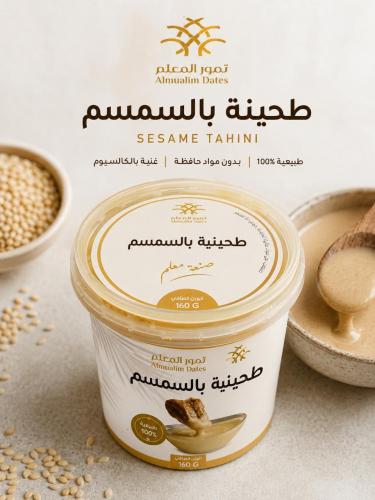 طحينة بالسمسم - 160 جرام -
