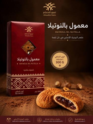 معمول بالنوتيلا - 300 جرام