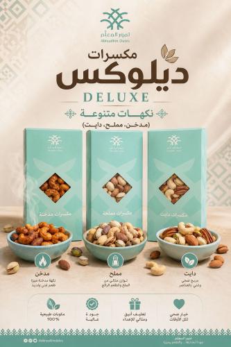 مكسرات ديلوكس