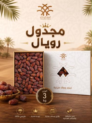 مجدول رويال 3 كيلو