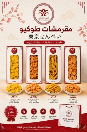 مقرمشات طوكيو