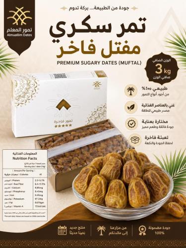 تمر سكري مفتل 3 كيلو