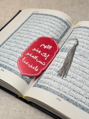 فاصل كتاب 3D "اللهم إنك عفو تحب العفو فاعف عنا"