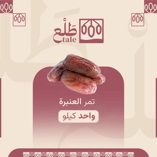 تمر عنبرة المدينة – 1 كيلو