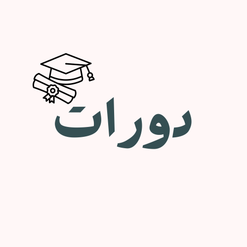 دوره تسويقي شخصيا