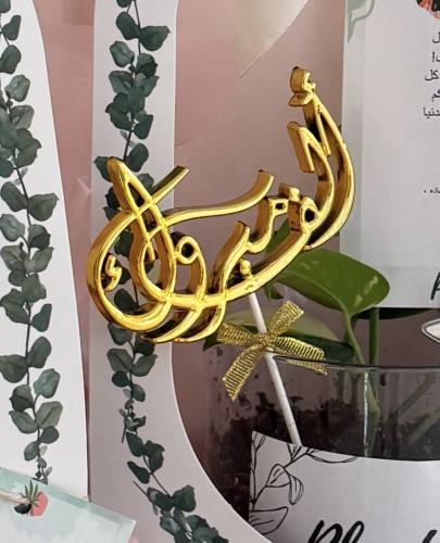 تغريسه الف مبروك