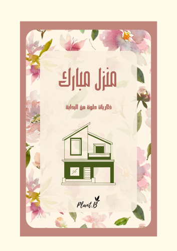 كرت مبروك المنزل