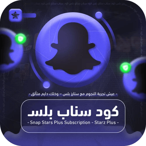 كود تفعيل سناب بلس - 90 يوم