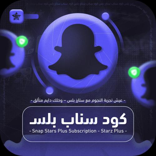 كود تفعيل سناب بلس - 30 يوم
