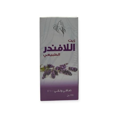 زيت الافندر الطبيعي 125مل