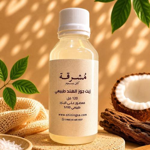 زيت جوز الهند طبيعي معصور على البارد – 120 مل