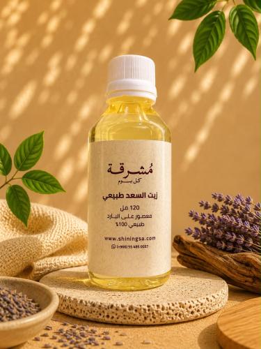 زيت السعد الطبيعي المعصور على البارد – 120 مل