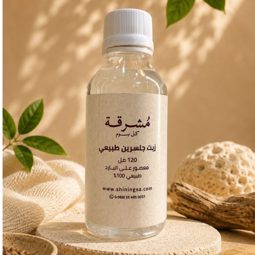 زيت جلسرين طبيعي معصور على البارد – 120 مل