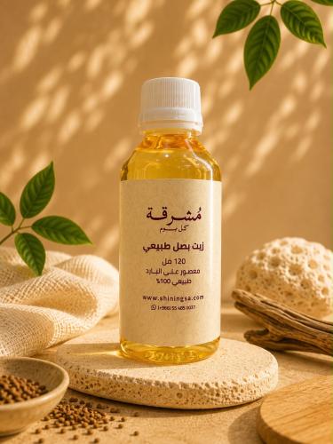 زيت بصل طبيعي معصور على البارد – 120 مل