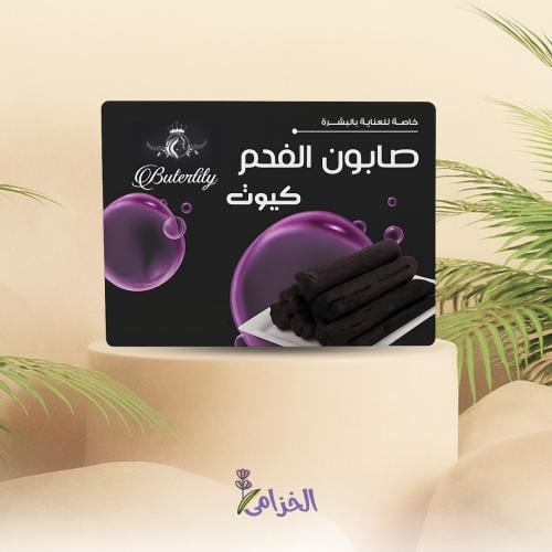 صابون الفحم 100 جرام كيوت