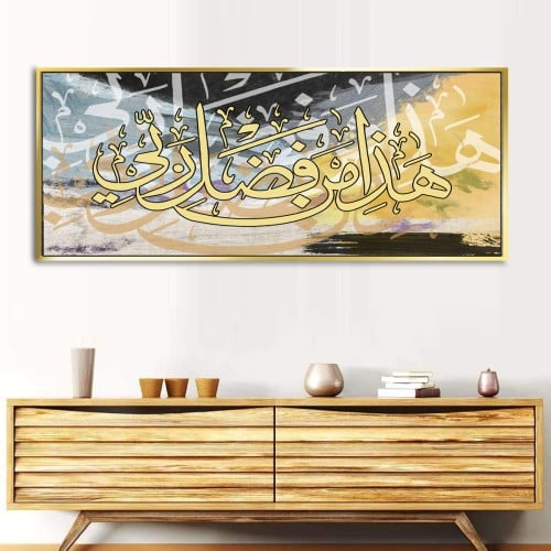 لوحات فنية اسلامي ( هذا من فضل ربي ) مطبوعة على قم...