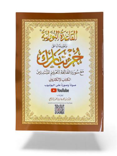 مصحف جزء تبارك للمبتدئين