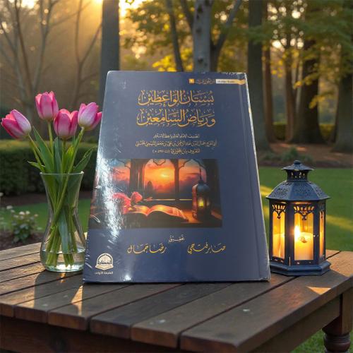 كتاب بستان الواعظين ورياض السامعين